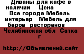 Диваны для кафе в наличии  › Цена ­ 6 900 - Все города Мебель, интерьер » Мебель для баров, ресторанов   . Челябинская обл.,Сатка г.